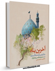 امكان دسترسی به كتاب آخرین پناه اثر محمود ترحمی فراهم شد.