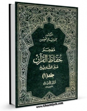 متن كامل كتاب معجم حفاظ القرآن عبر التاریخ جلد 1 اثر محمد سالم محیسن با محیطی جذاب و كاربر پسند بر روی سایت مرکز قائمیه قرار گرفت.