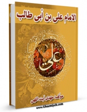 نسخه دیجیتال كتاب الامام علی بن ابی طالب علیه السلام  اثر مهدی آیت اللهی ( دادور ) در فضای مجازی منتشر شد.