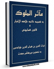 نسخه تمام متن (full text) كتاب مآثر الملوک - به ضمیمه خاتمه خلاصه الاخبار و قانون همایونی اثر غیاث الدین بن همام الدین حسینی خواندمیر با امكانات تحقیقاتی فراوان منتشر شد.