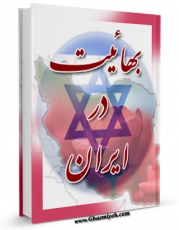 انتشار نسخه دیجیتالی کتاب بهائیت در ایران [1] اثر سعید زاهد زاهدانی به همراه لینک دانلود