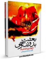 امكان دسترسی به كتاب بعثت بدون وحی اثر حشمت الله قنبری  همدانی فراهم شد.