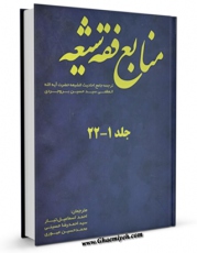 نسخه دیجیتال كتاب منابع فقه شیعه - ترجمه جامع احادیث الشیعه حضرت آیه الله العظمی سید حسین بروجردی جلد 1 اثر آیت الله سید حسین طباطبایی بروجردی با ویژگیهای سودمند انتشار یافت.