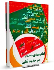 نسخه دیجیتال كتاب امام مهدی علیه السلام در حدیث ثقلین اثر جمعی از نویسندگان با ویژگیهای سودمند انتشار یافت.