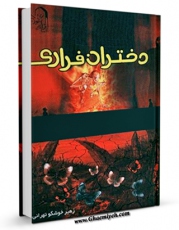 امكان دسترسی به كتاب الكترونیك دختران فراری اثر زهیر خوشگو تهرانی فراهم شد.
