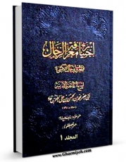 نسخه دیجیتال كتاب اختیار معرفه الرجال جلد 1 اثر محمد بن حسن شیخ طوسی ( شیخ الطائفه ) با ویژگیهای سودمند انتشار یافت.