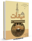 كتاب موبایل میقات حج جلد 8 اثر نادر سلیمانی بزچلوئی با محیطی جذاب و كاربر پسند در دسترس محققان قرار گرفت.