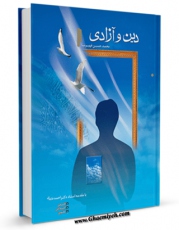 نسخه تمام متن (full text) كتاب دین و آزادی اثر محمد حسین فهیم نیا با امكانات تحقیقاتی فراوان منتشر شد.