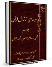 نسخه تمام متن (full text) كتاب جرعه ای از زلال قرآن جلد 3 اثر ابوالقاسم محمدی گلپایگانی  امكانات تحقیقاتی فراوان  منتشر شد.