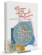 متن كامل كتاب غدیرشناسی و پاسخ به  شبهات اثر علی اصغر رضوانی بر روی سایت مرکز قائمیه قرار گرفت.