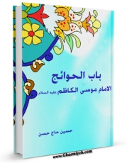 نسخه الكترونیكی و دیجیتال كتاب باب الحوائج الامام موسی الکاظم (علیه السلام) اثر حسین الحاج حسن تولید شد.