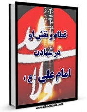 كتاب موبایل قطام و نقش او در شهادت امام علی ( علیه السلام ) اثر جرجی زیدان با محیطی جذاب و كاربر پسند در دسترس محققان قرار گرفت.