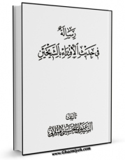 نسخه تمام متن (full text) كتاب حدیث الاقتداء بالشیخین ( ابی بکر و عمر ) اثر علی حسینی میلانی با امكانات تحقیقاتی فراوان منتشر شد.