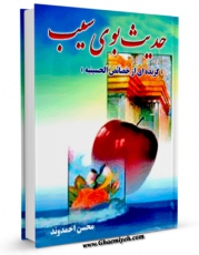 متن كامل كتاب حدیث بوی سیب ( گزیده ای از خصائص حسینیه ) اثر محسن احمدوند با قابلیت های ویژه بر روی سایت [قائمیه] قرار گرفت.