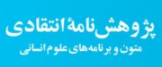 پژوهش‌نامه انتقادی؛ متون و برنامه‌های علوم انسانی