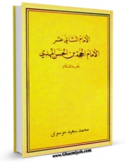 نسخه تمام متن (full text) كتاب الامام الثانی عشر (عجل الله تعالی فرجه الشریف)  اثر محمد سعید موسوی در دسترس محققان قرار گرفت.