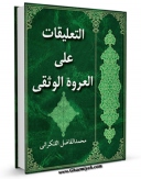 متن كامل كتاب التعلیقات علی العروه الوثقی (الحج) اثر محمد فاضل لنکرانی با محیطی جذاب و كاربر پسند بر روی سایت مرکز قائمیه قرار گرفت.