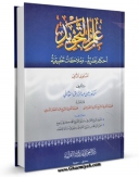 كتاب موبایل علم التجوید اثر یحیی عبدالرزاق غوثانی با محیطی جذاب و كاربر پسند در دسترس محققان قرار گرفت.