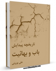 نسخه دیجیتال كتاب تاریخچه پیدایش باب و بهائیت اثر علی بورونی با ویژگیهای سودمند انتشار یافت.
