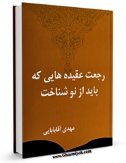 امكان دسترسی به كتاب الكترونیك رجعت عقیده ای که باید از نو شناخت اثر مهدی آقابابائی فراهم شد.