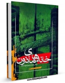 متن كامل كتاب خانه های ماذون در شرح حال چهارده معصوم علیهم السلام - قسمت مربوط به امام رضا علیه السلام اثر محمد باقر مدرس بستان آبادی بر روی سایت مرکز قائمیه قرار گرفت.