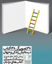 تلفیق ذهن و هنر ایرانی در 138 کتاب تالیفی تصویری