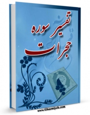 نسخه الكترونیكی و دیجیتال كتاب تفسیر سوره حجرات اثر محسن قرائتی منتشر شد.