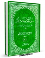 نسخه الكترونیكی و دیجیتال كتاب مدینه معاجز الائمه الاثنی عشر و دلائل الحجج علی البشر ( علیهم السلام ) جلد 5 اثر هاشم بن سلیمان بحرانی تولید شد.