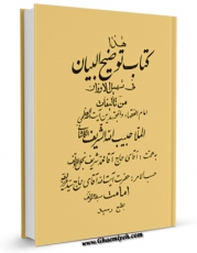 نسخه دیجیتال كتاب توضیح البیان فی تسهیل الاوزان اثر ملا حبیب الله شریف کاشانی  با ویژگیهای سودمند انتشار یافت.