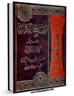 نسخه دیجیتال كتاب ایضاح الکفایه جلد 4 اثر محمد فاضل لنکرانی با ویژگیهای سودمند انتشار یافت.