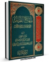نسخه دیجیتال كتاب منهاج الفقاهه - التعلیق علی مکاسب الشیخ الانصاری جلد 3 اثر آیت الله سید محمد صادق روحانی با ویژگیهای سودمند انتشار یافت.