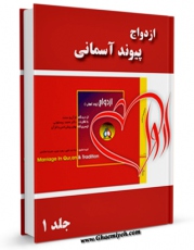 نسخه الكترونیكی و دیجیتال كتاب ازدواج از دیدگاه قرآن و سنت جلد 1 اثر محمد بیستونی تولید شد.