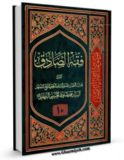 انتشار نسخه دیجیتالی کتاب فقه الصادق ( علیه السلام ) جلد 10 اثر آیت الله سید محمد صادق روحانی به همراه لینک دانلود