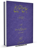 نسخه دیجیتال كتاب جامع التواریخ ، تاریخ اغوز اثر رشید الدین فضل الله همدانی با ویژگیهای سودمند انتشار یافت.