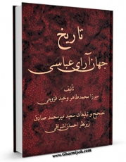 كتاب الكترونیك تاریخ جهان آرای عباسی اثر میرزا محمد طاهر وحید قزوینی در دسترس محققان قرار گرفت.