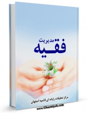 انتشار نسخه دیجیتالی کتاب مدیریت فقیه اثر www.modiryar.com به همراه لینک دانلود