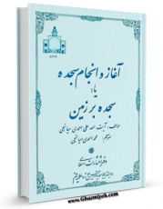 نسخه تمام متن (full text) كتاب آغاز و انجام سجده یا: سجده بر زمین اثر علی احمدی میانجی امكانات تحقیقاتی فراوان  منتشر شد.