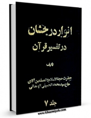 نسخه تمام متن (full text) كتاب انوار درخشان  جلد 7 اثر محمد حسینی همدانی با امكانات تحقیقاتی فراوان منتشر شد.