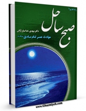 نسخه تمام متن (full text) كتاب صبح ساحل اثر مهدی خدامیان آرانی در دسترس محققان قرار گرفت.