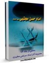 متن كامل كتاب امام حسن مجتبی علیه السلام [ بخشی از جلد 16 مجموعه آثار استاد مطهری ] اثر مرتضی مطهری  با محیطی جذاب و كاربر پسند بر روی سایت مرکز قائمیه قرار گرفت.