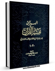 نسخه تمام متن (full text) كتاب المیزان فی تفسیر القرآن اثر محمد حسین طباطبایی با امكانات تحقیقاتی فراوان منتشر شد.