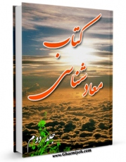 EBOOK كتاب معادشناسی جلد 2 اثر محمدحسین حسینی طهرانی در انواع فرمتها پركاربرد در فضای مجازی منتشر شد.