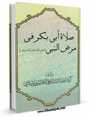 نسخه الكترونیكی و دیجیتال كتاب صلاه ابی بکر فی مرض النبی ( صلی الله علیه و آله ) اثر علی حسینی میلانی منتشر شد.