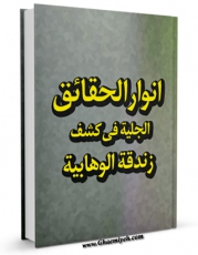 EBOOK كتاب انوار الحقائق الجلیه فی کشف زندقه الوهابیه اثر لجنه البحوث و الدراسات بالطریقه العزمیه در انواع فرمتها پركاربرد در فضای مجازی منتشر شد.