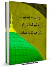 كتاب الكترونیك تکلم رسول خدا با کشتگان از قریش در بدر اثر مجله حوزه در دسترس محققان قرار گرفت.