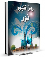 متن كامل كتاب رمز ظهور نور ( دعا ) اثر محمد حسین رحیمیان بر روی سایت مرکز قائمیه قرار گرفت.