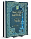 نسخه الكترونیكی و دیجیتال كتاب اخبار مکه فی قدیم الدهر و حدیثه  جلد 4 اثر محمد بن اسحاق فاکهی تولید شد.