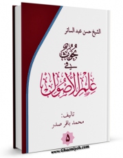 نسخه تمام متن (full text) كتاب بحوث فی علم الاصول جلد 5 اثر محمد باقر صدر با امكانات تحقیقاتی فراوان منتشر شد.