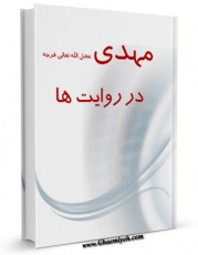 نسخه الكترونیكی و دیجیتال كتاب مهدی ( عجل الله تعالی فرجه الشریف ) در روایت ها اثر مجله حوزه تولید شد.