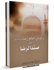 نسخه دیجیتال كتاب راویان امام رضا علیه السلام در مسند الرضا اثر عزیزالله عطاردی قوچانی با ویژگیهای سودمند انتشار یافت.